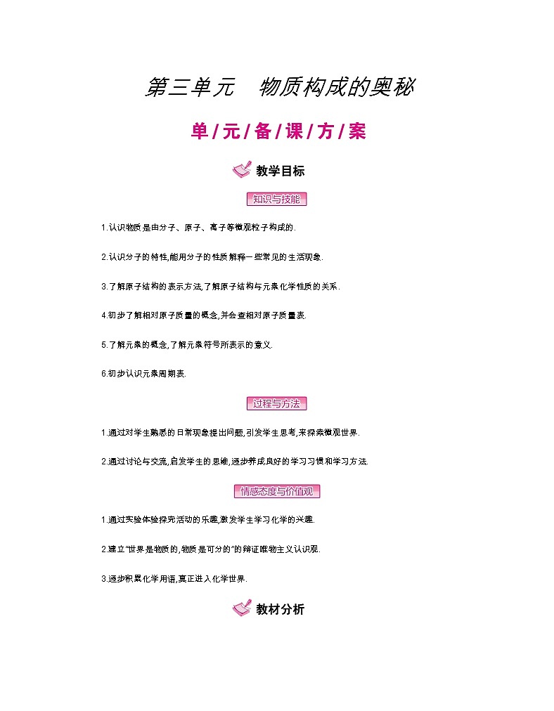 人教版初中化学（上册）第三单元 物质构成的奥秘全章教案01