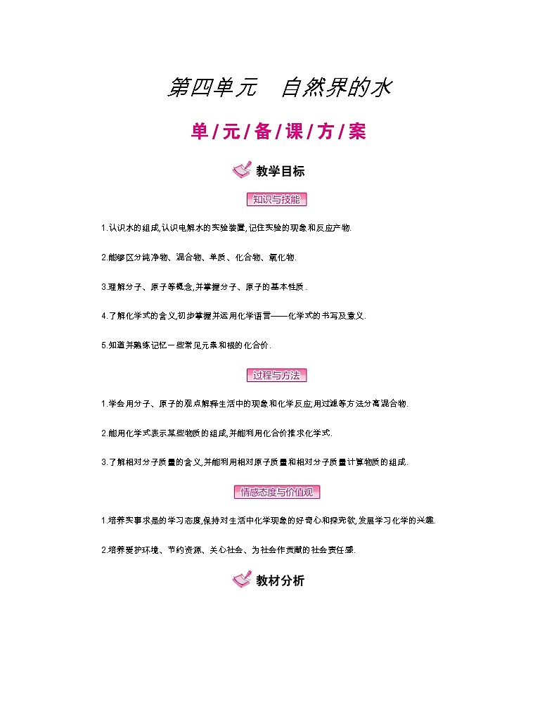 人教版初中化学（上册）第四单元 自然界的水全章教案01
