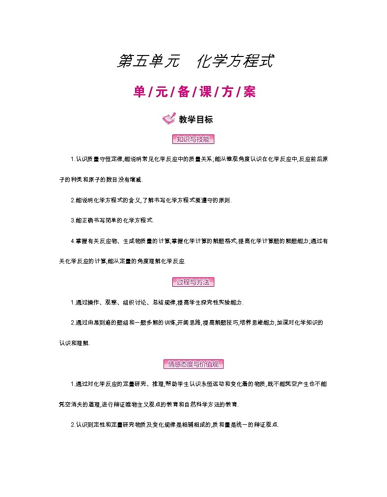 人教版初中化学（上册）第五单元 化学方程式全章教案01