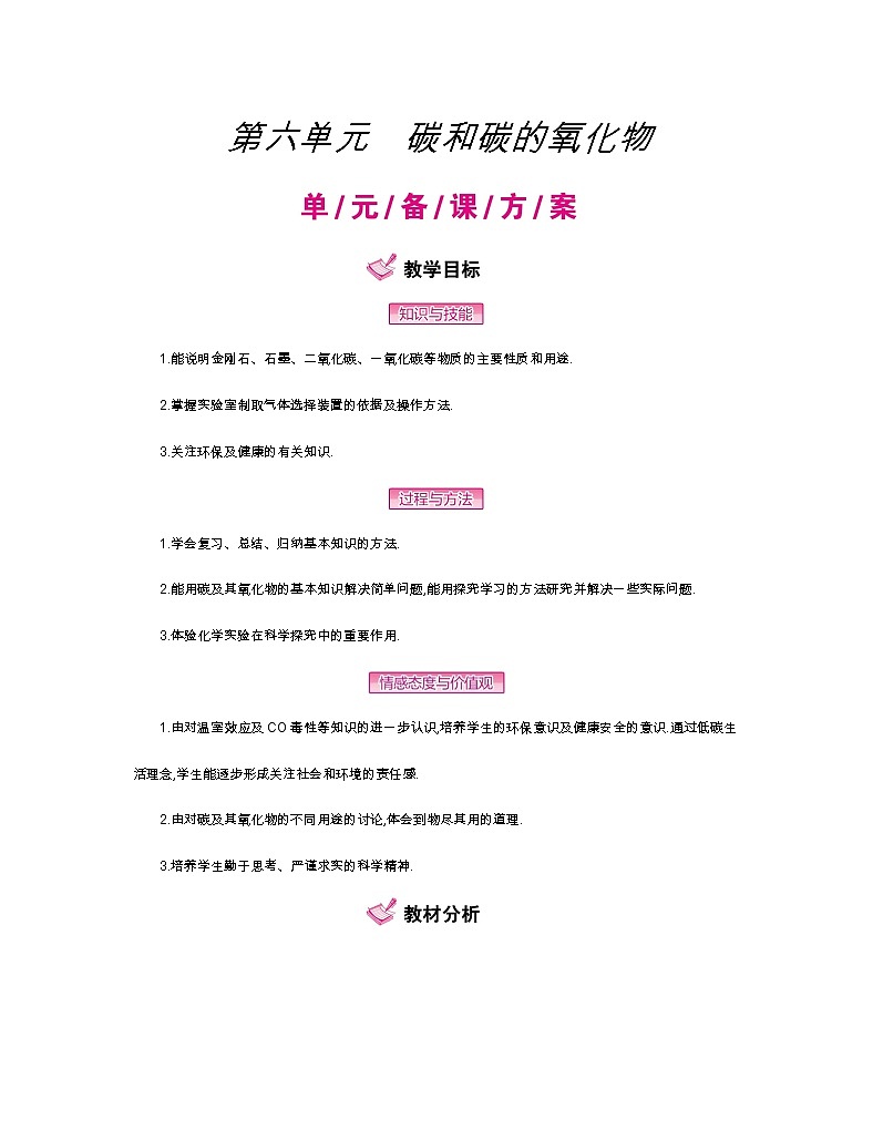 人教版初中化学（上册）第六单元 碳和碳的氧化物全章教案01