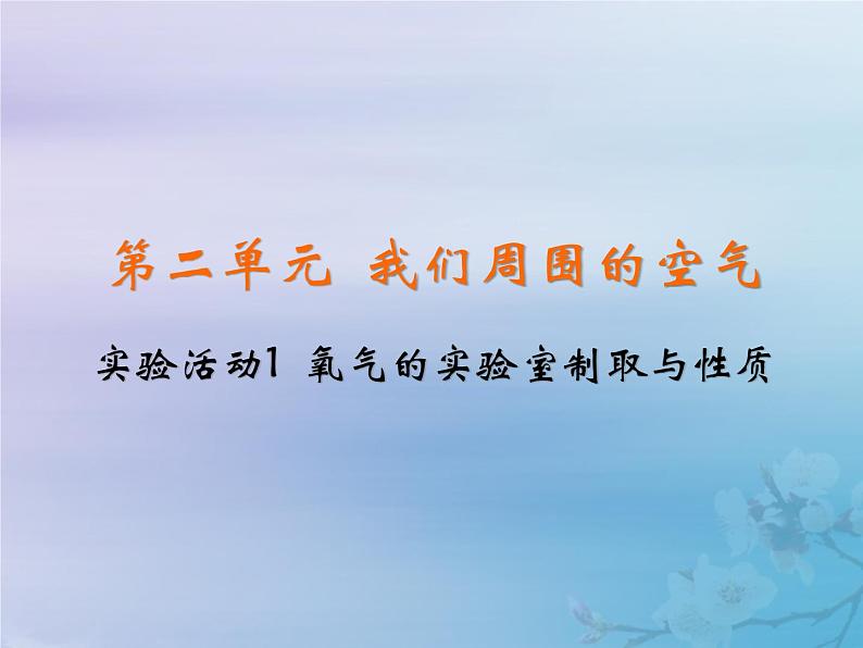 人教版九年级化学（上册）第二单元  实验活动1  氧气的实验室制取与性质教学课件02