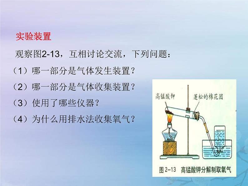 人教版九年级化学（上册）第二单元  实验活动1  氧气的实验室制取与性质教学课件06