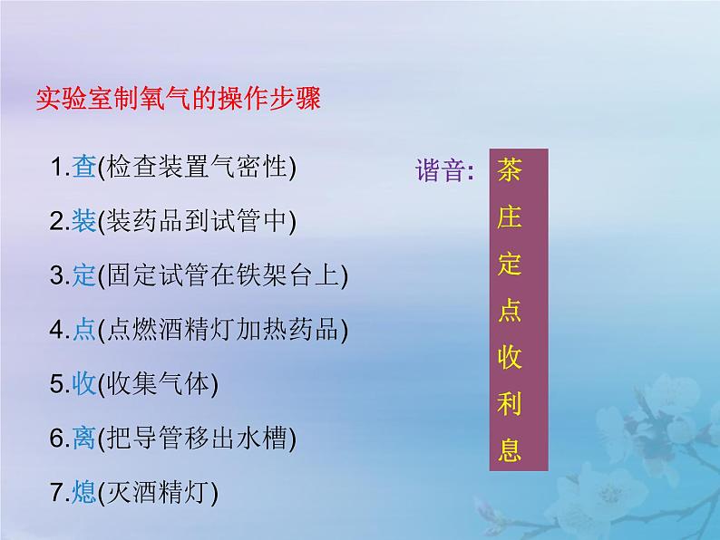 人教版九年级化学（上册）第二单元  实验活动1  氧气的实验室制取与性质教学课件08