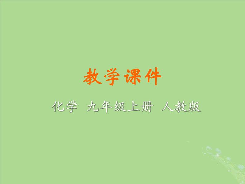 人教版九年级化学（上册）第一单元  课题3  走进化学实验室教学课件第1页