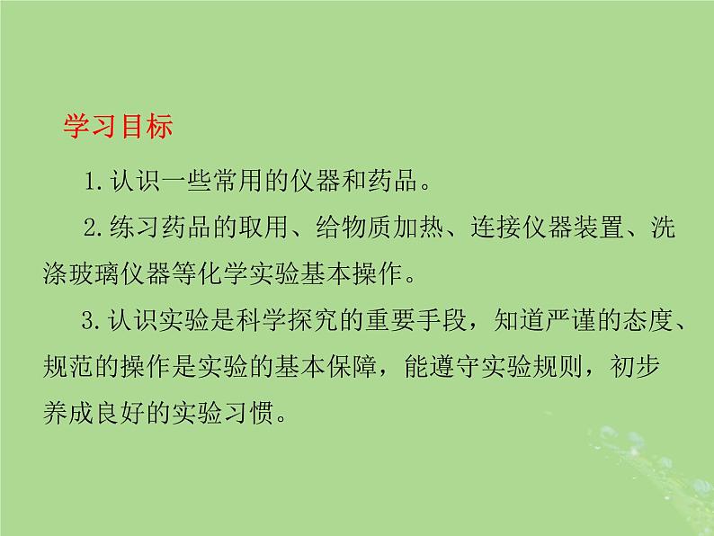 人教版九年级化学（上册）第一单元  课题3  走进化学实验室教学课件第3页