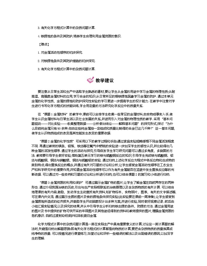 人教版初中化学（下册）第八单元  金属和金属材料全章教案03