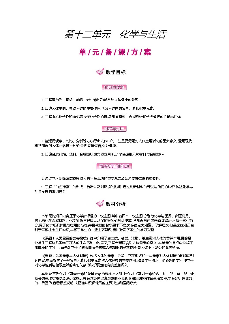 人教版初中化学（下册）第十二单元　化学与生活  全章教案01