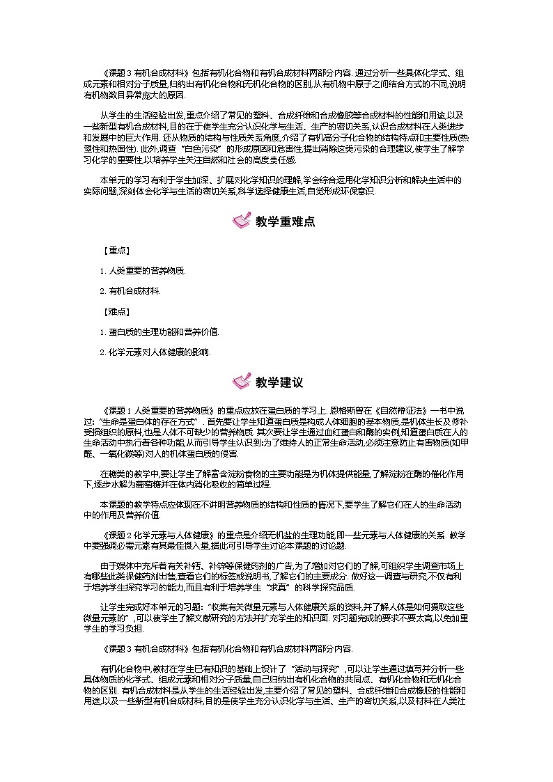 人教版初中化学（下册）第十二单元　化学与生活  全章教案02