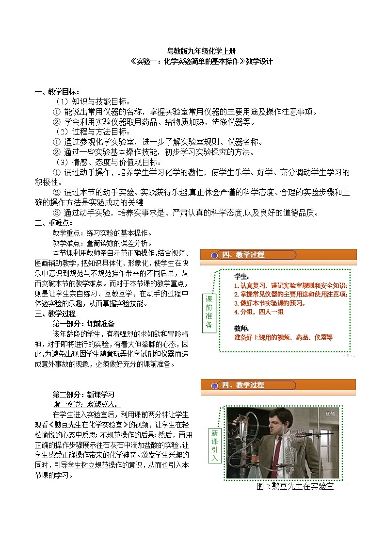 九年级化学上册粤教版教案《实验一：化学实验简单的基本操作》第1页