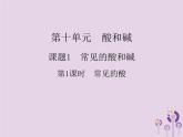 人教版九年级化学（下册）第10单元  课题1  第1课时 常见的酸  课件