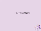 人教版九年级化学（下册）第10单元  酸和碱测试卷  课件