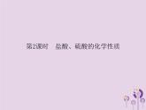人教版九年级化学（下册）第10单元  课题1  第2课时  盐酸硫酸的化学性质课件