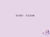 人教版九年级化学（下册）第10单元  课题1  第3课时  常见的碱课件