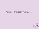 人教版九年级化学（下册）第10单元  课题2  第2课时 溶液酸碱度的表示法_pH课件