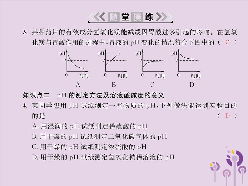 人教版九年级化学（下册）第10单元  课题2  第2课时 溶液酸碱度的表示法_pH课件05