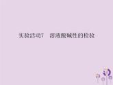 人教版九年级化学（下册）第10单元  实验活动7  溶液酸碱性的检验课件