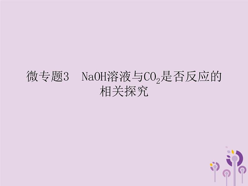 人教版九年级化学（下册）第10单元  微专题NaOH溶液与CO2是否反应的相关探究课件01