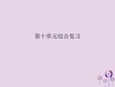 人教版九年级化学（下册）第10单元  酸和碱综合  复习课件