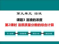 人教版九年级下册课题3 溶液的浓度授课课件ppt