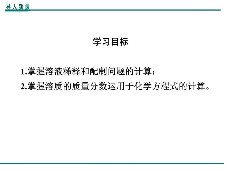 人教版初中化学九年级（下册）第九单元 课题3  第2课时 溶质质量分数的综合计算课件03