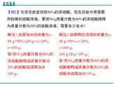 人教版初中化学九年级（下册）第九单元 课题3  第2课时 溶质质量分数的综合计算课件