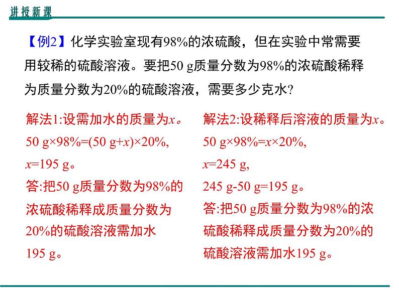 人教版初中化学九年级（下册）第九单元 课题3  第2课时 溶质质量分数的综合计算课件05