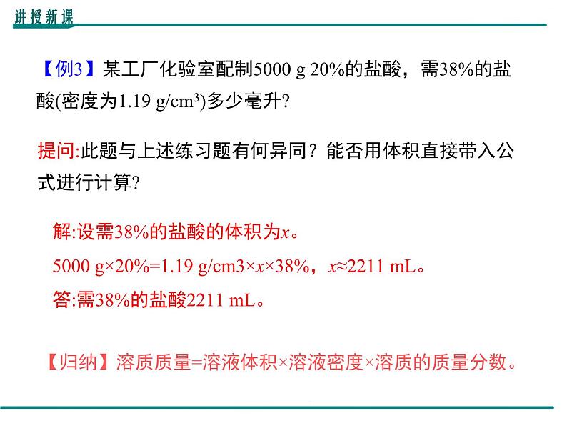 人教版初中化学九年级（下册）第九单元 课题3  第2课时 溶质质量分数的综合计算课件06