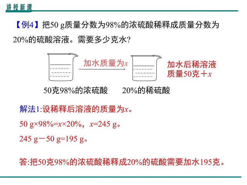 人教版初中化学九年级（下册）第九单元 课题3  第2课时 溶质质量分数的综合计算课件07