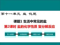 初中人教版第十一单元 盐 化肥课题1 生活中常见的盐示范课ppt课件