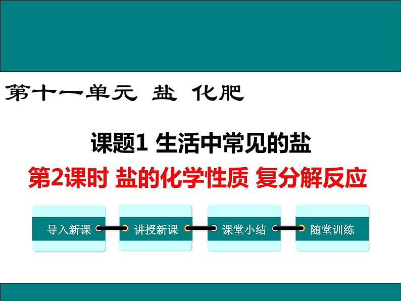 人教版初中化学九年级（下册）第十一单元 第2课时  盐的化学性质 复分解反应课件01