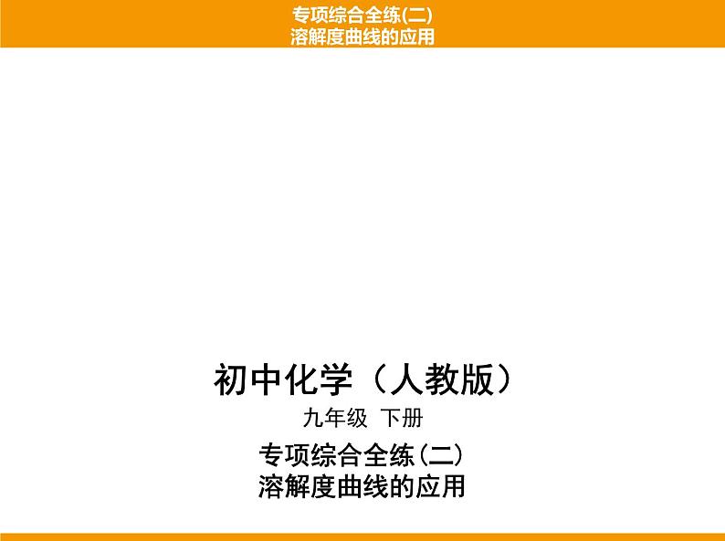 人教版初中化学专项复习  专项综合全练(二)溶解度曲线的应用 课件第1页