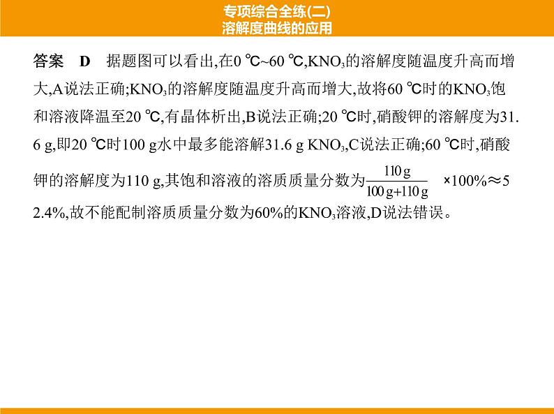 人教版初中化学专项复习  专项综合全练(二)溶解度曲线的应用 课件第3页