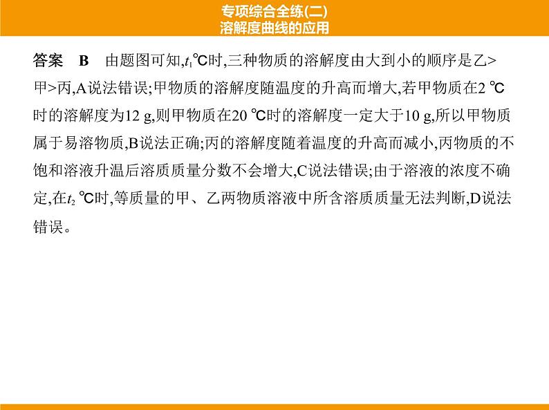 人教版初中化学专项复习  专项综合全练(二)溶解度曲线的应用 课件第7页