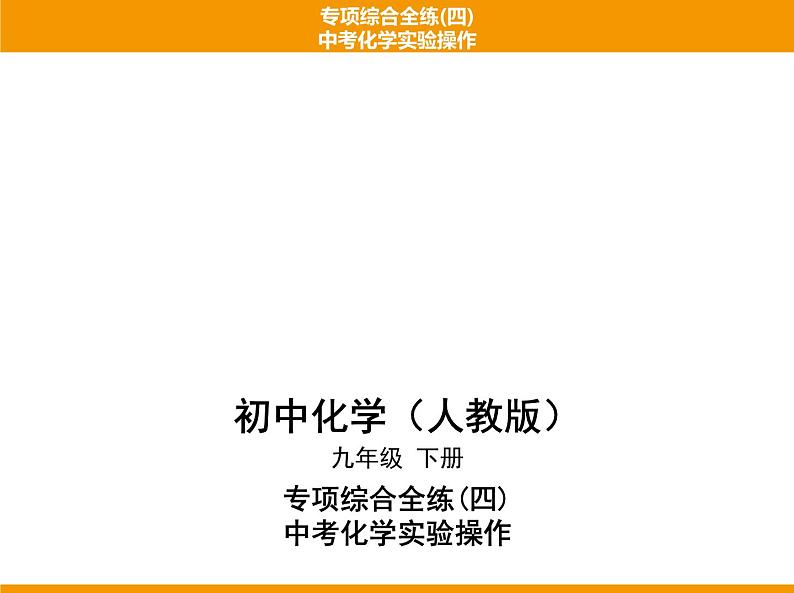 人教版初中化学专项复习  专项综合全练(四)中考化学实验操作 课件01