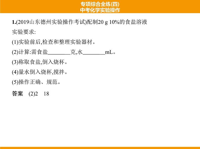 人教版初中化学专项复习  专项综合全练(四)中考化学实验操作 课件02