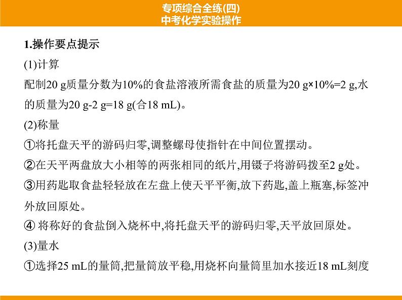 人教版初中化学专项复习  专项综合全练(四)中考化学实验操作 课件03