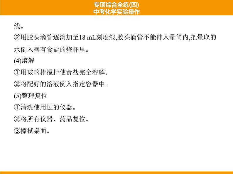 人教版初中化学专项复习  专项综合全练(四)中考化学实验操作 课件04