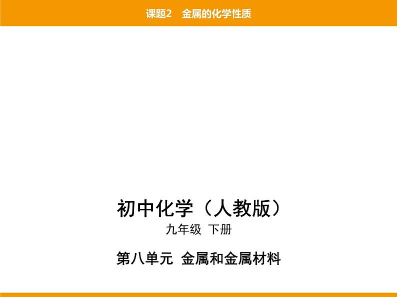 人教版初中化学九年级（下册）第八单元  课题2 金属的化学性质课件01