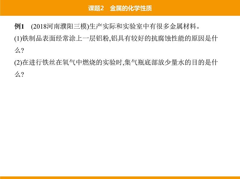 人教版初中化学九年级（下册）第八单元  课题2 金属的化学性质课件04