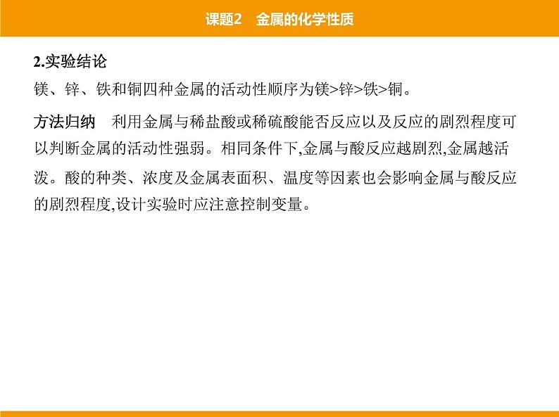 人教版初中化学九年级（下册）第八单元  课题2 金属的化学性质课件07