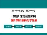 人教版初中化学九年级（下册）第十单元 课题1  第2课时  酸的化学性质课件