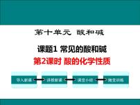 初中化学人教版九年级下册课题1 常见的酸和碱图文课件ppt