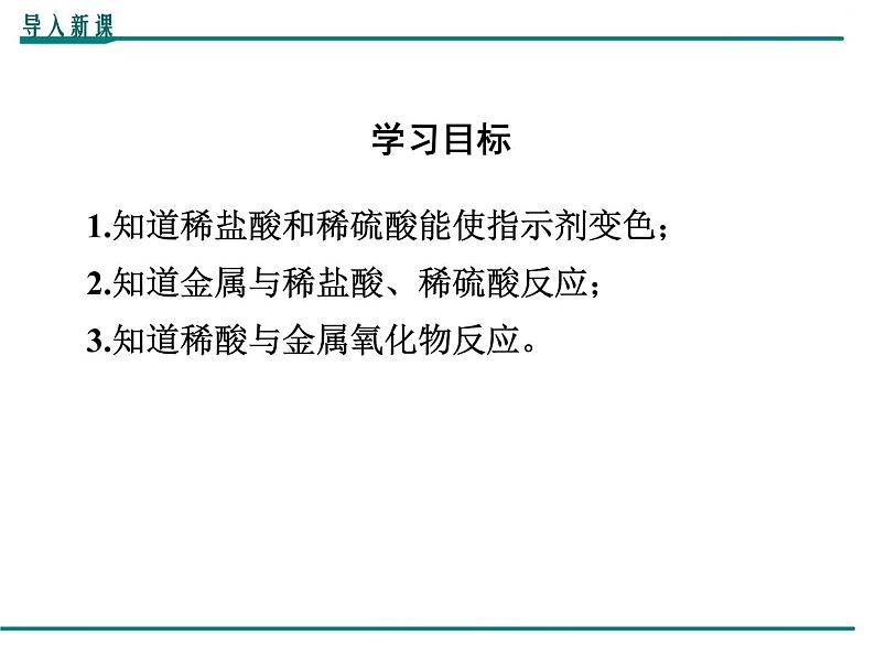 人教版初中化学九年级（下册）第十单元 课题1  第2课时  酸的化学性质课件03