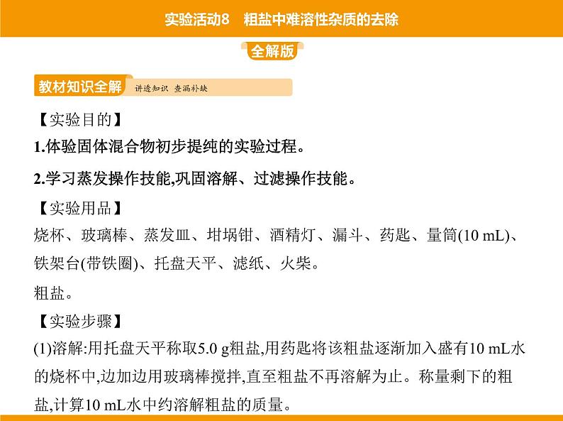 人教版初中化学九年级（下册）第十一单元 实验活动8 粗盐中难溶性杂质的去除课件02