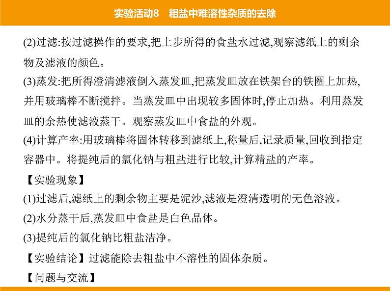 人教版初中化学九年级（下册）第十一单元 实验活动8 粗盐中难溶性杂质的去除课件03