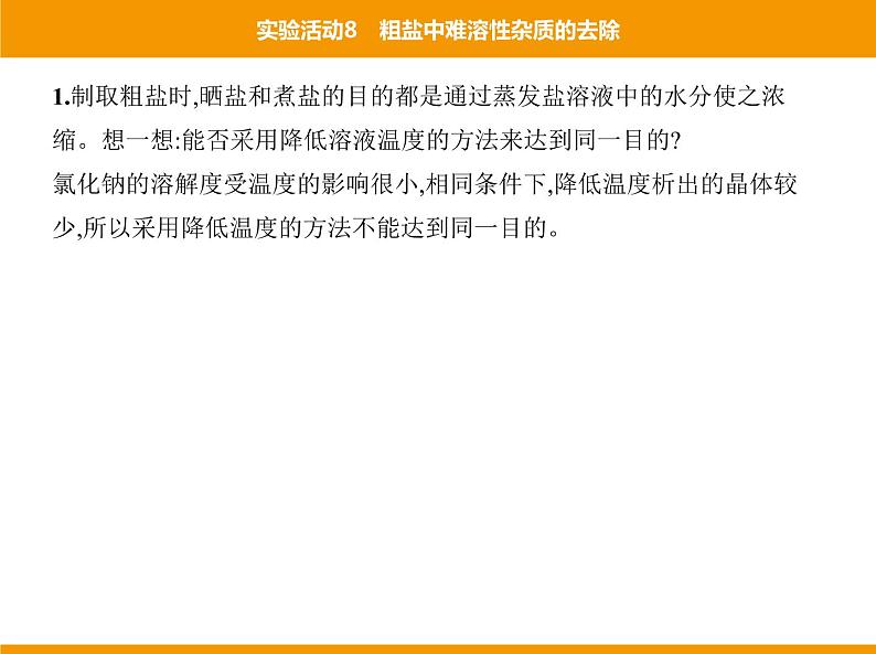 人教版初中化学九年级（下册）第十一单元 实验活动8 粗盐中难溶性杂质的去除课件04