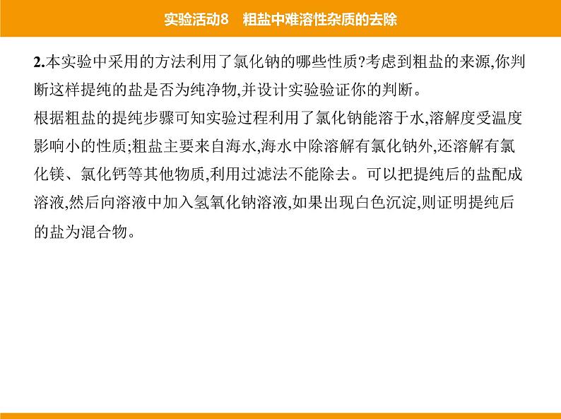 人教版初中化学九年级（下册）第十一单元 实验活动8 粗盐中难溶性杂质的去除课件05