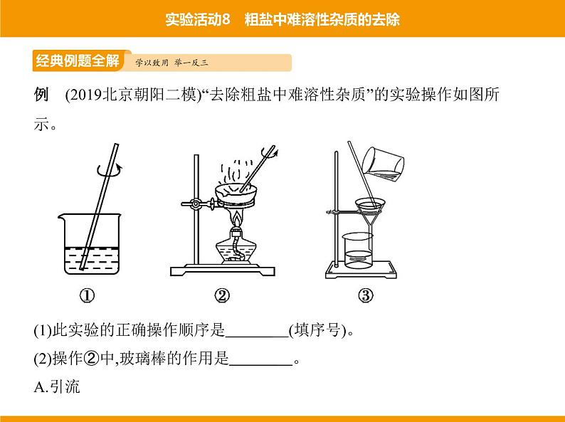 人教版初中化学九年级（下册）第十一单元 实验活动8 粗盐中难溶性杂质的去除课件06