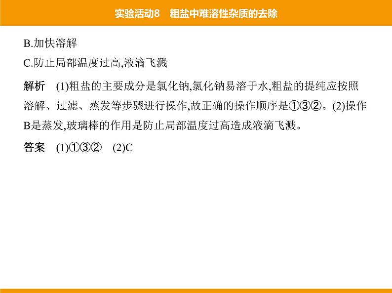 人教版初中化学九年级（下册）第十一单元 实验活动8 粗盐中难溶性杂质的去除课件07