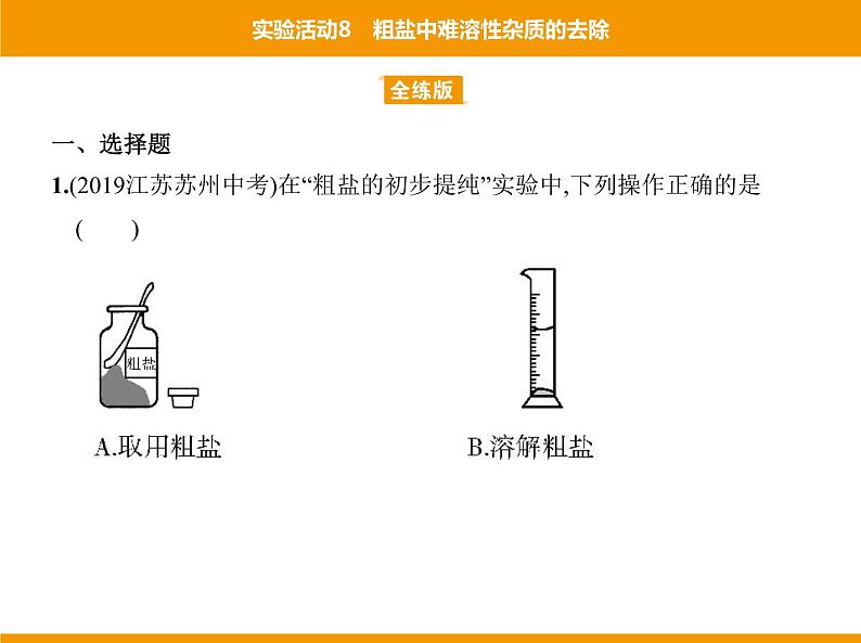 人教版初中化学九年级（下册）第十一单元 实验活动8 粗盐中难溶性杂质的去除课件08